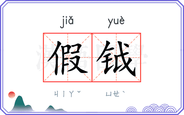 假钺