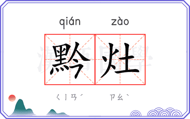 黔灶