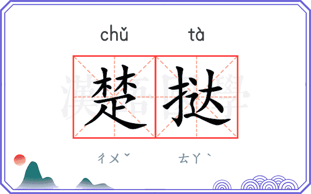楚挞