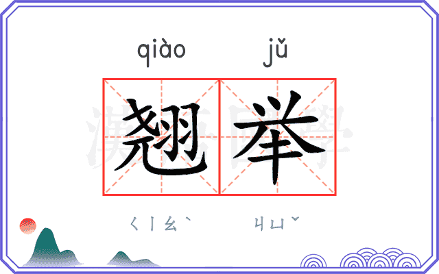 翘举