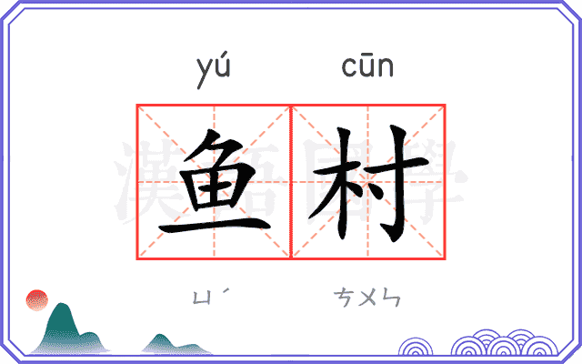 鱼村