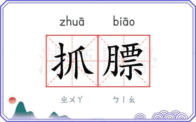 抓膘