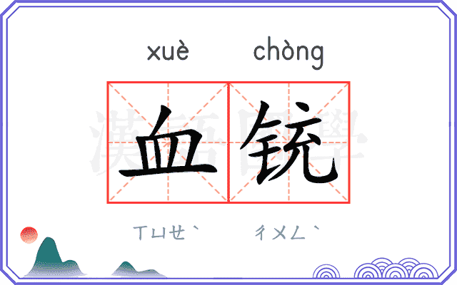 血铳