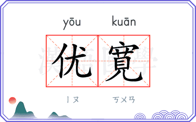 优寛