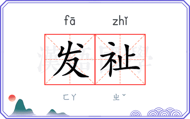 发祉