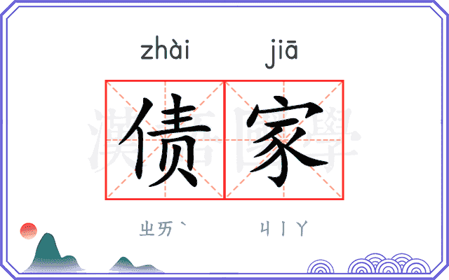 债家
