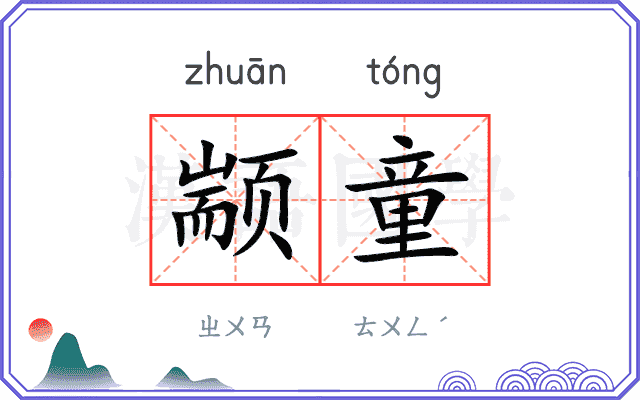 颛童