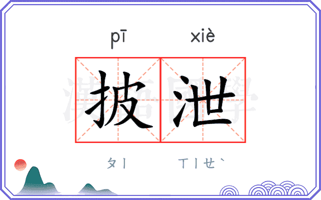 披泄