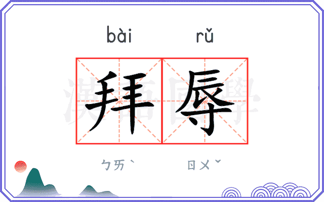 拜辱