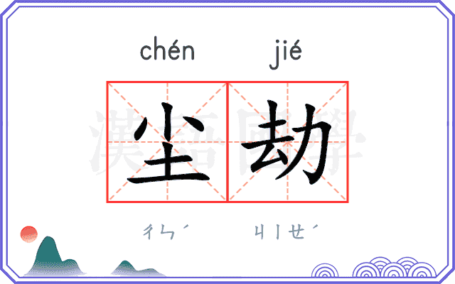尘劫