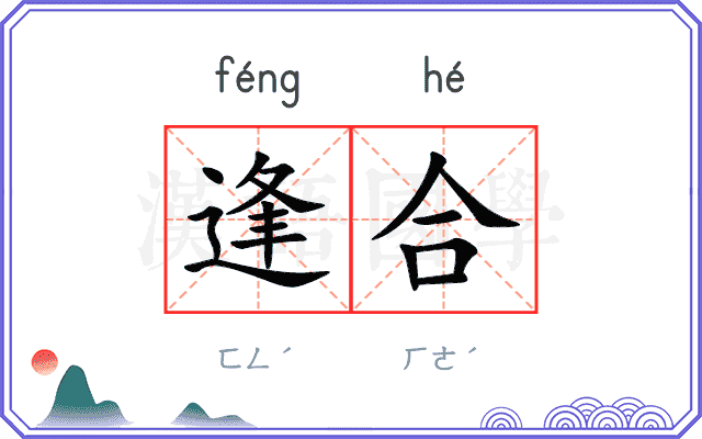 逢合