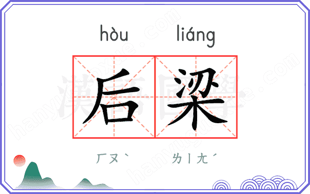 后梁