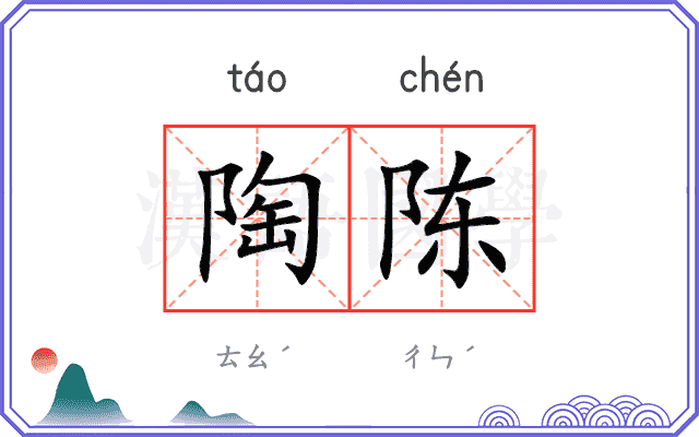 陶陈