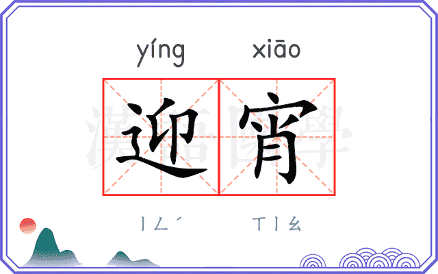 迎宵
