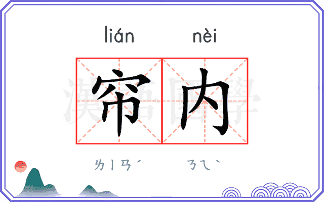 帘内