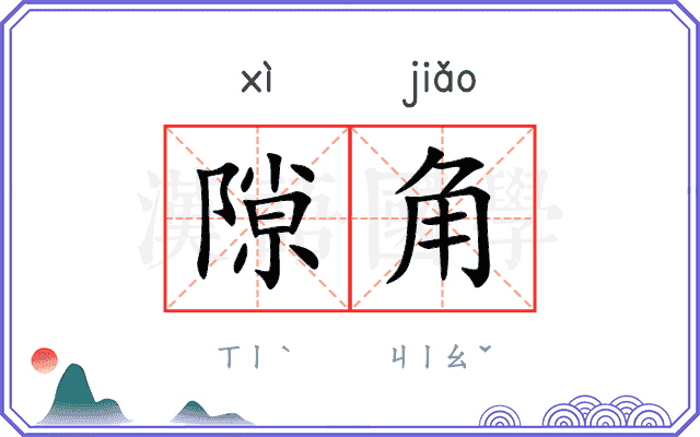 隙角