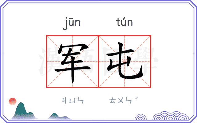 军屯
