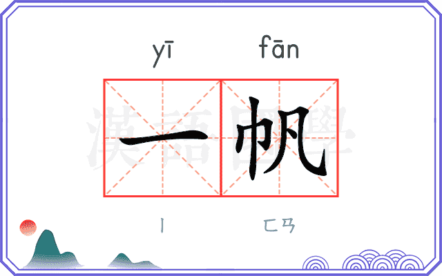 一帆