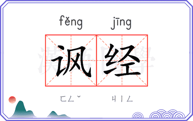 讽经