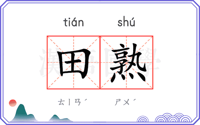 田熟