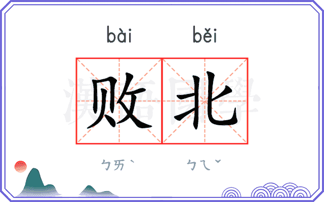 败北
