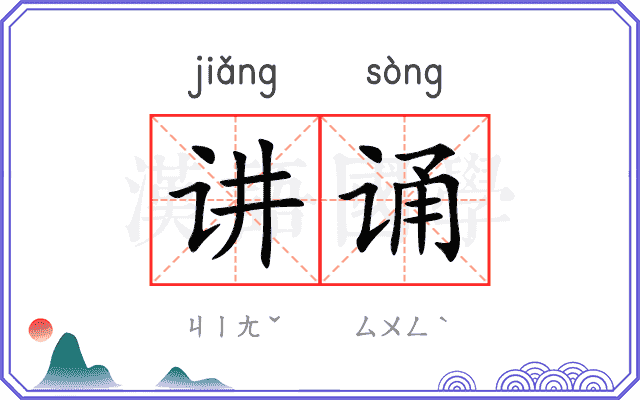 讲诵