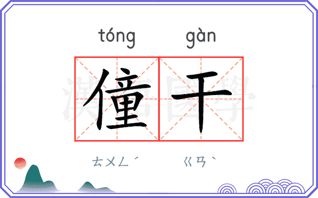 僮干