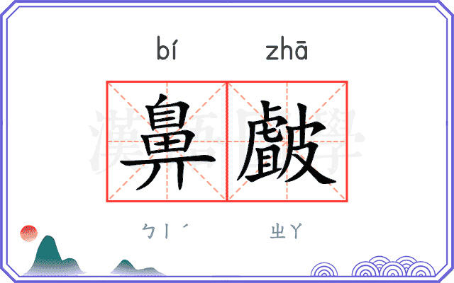 鼻皻