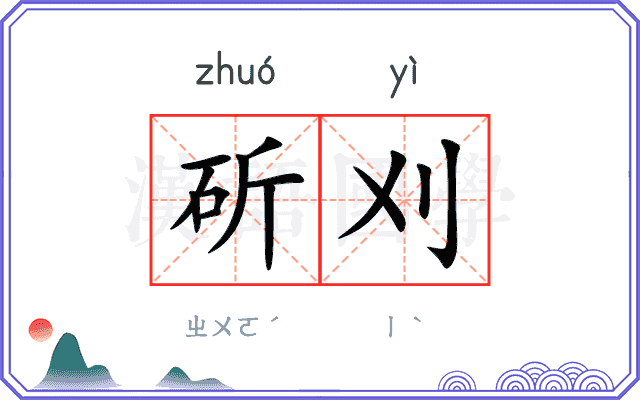 斫刈