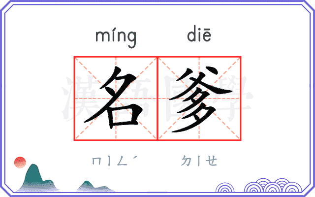 名爹