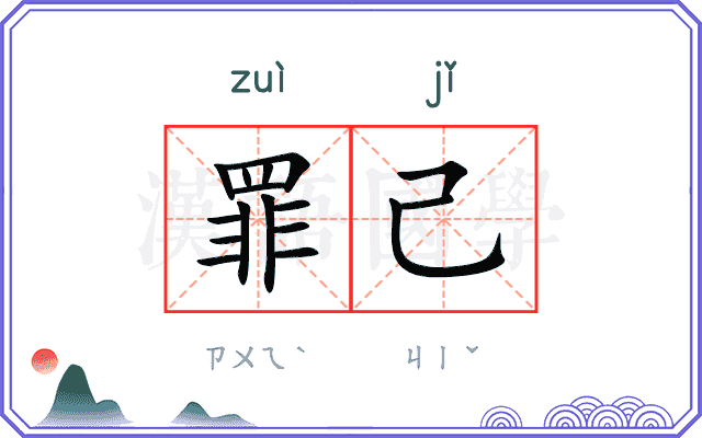 罪己