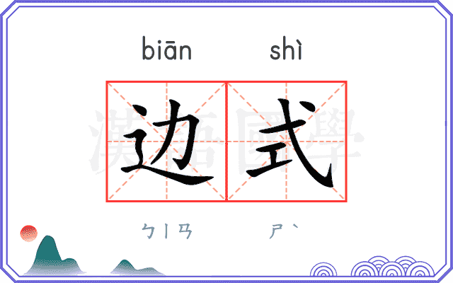 边式