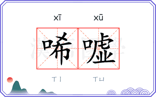 唏嘘