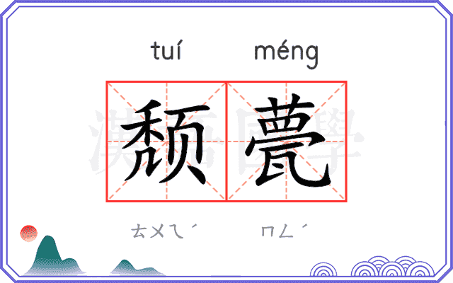 颓甍