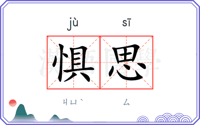惧思