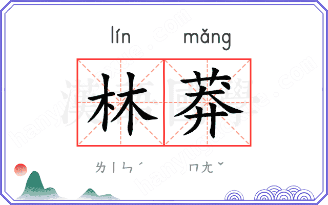 林莽