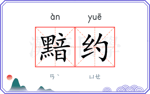 黯约