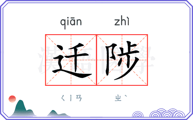 迁陟