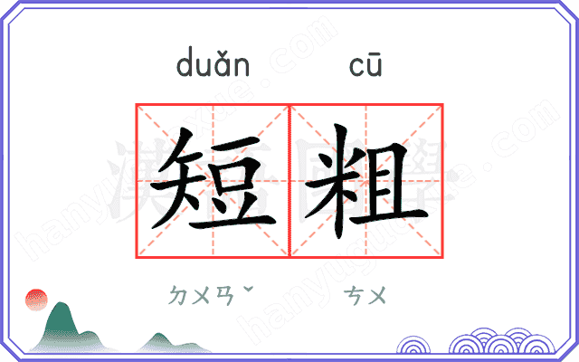 短粗