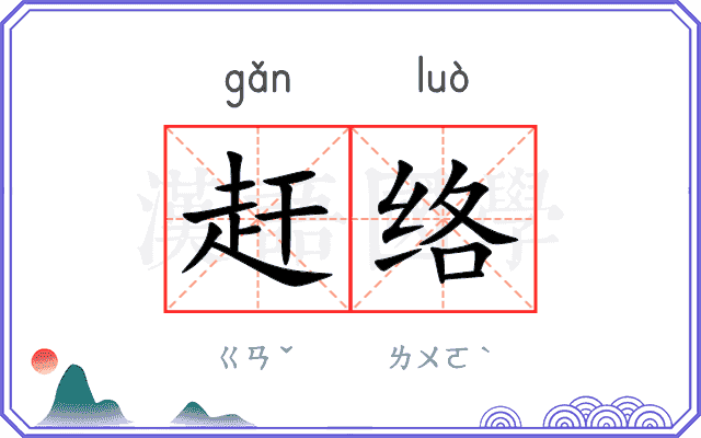 赶络