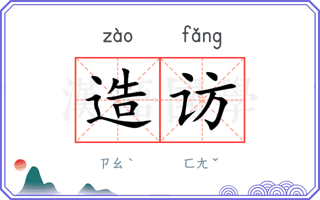 造访