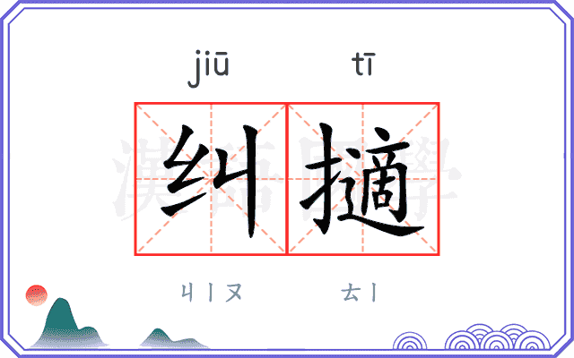纠擿