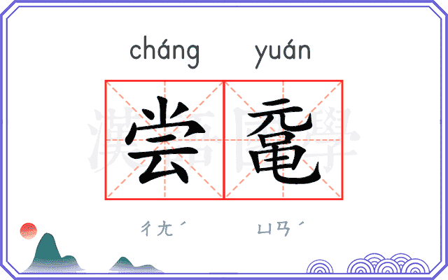 尝鼋
