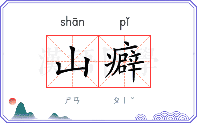 山癖