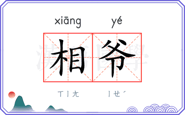 相爷
