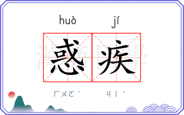 惑疾