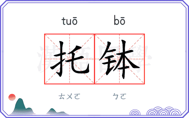 托钵