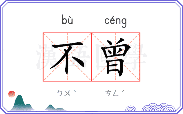不曾