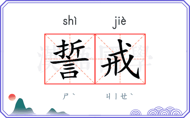 誓戒