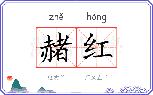 赭红
